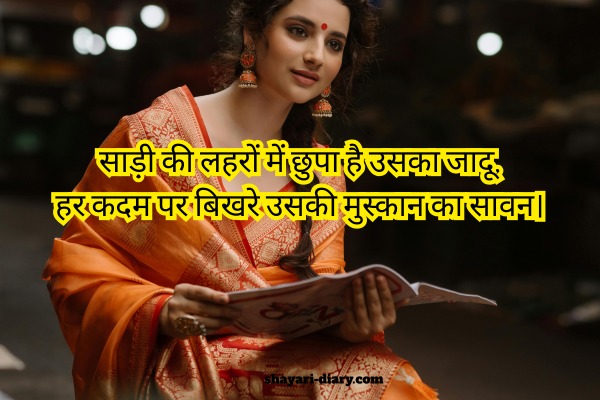 Beautiful Saree Shayari for Girl