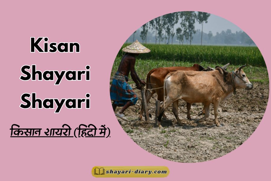 Kisan Shayari
