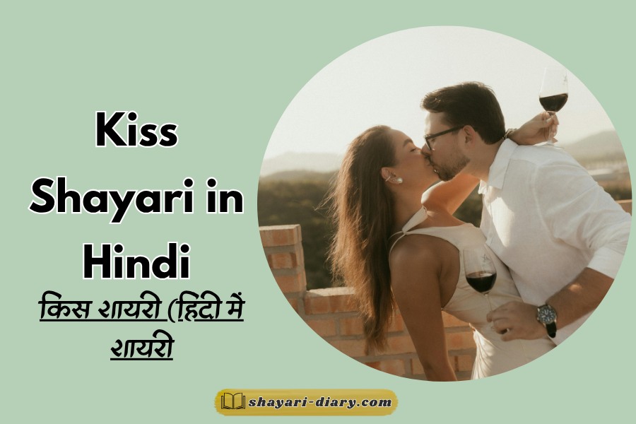 Kiss Shayari