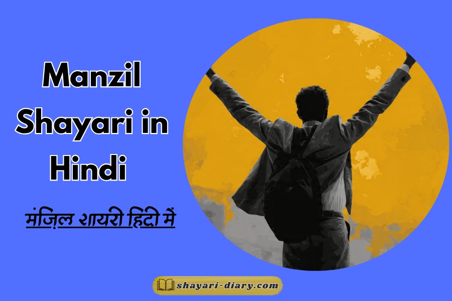 Manzil Shayari in Hindi
