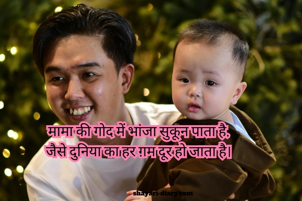 Rishte Mama Bhanja Shayari