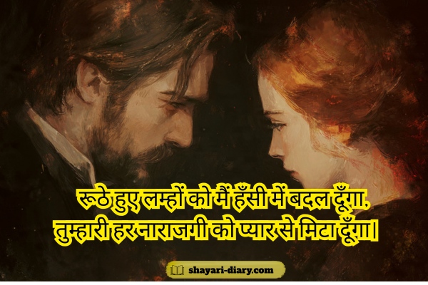 Ruthe Ko Manane Wali Shayari​ in Hindi