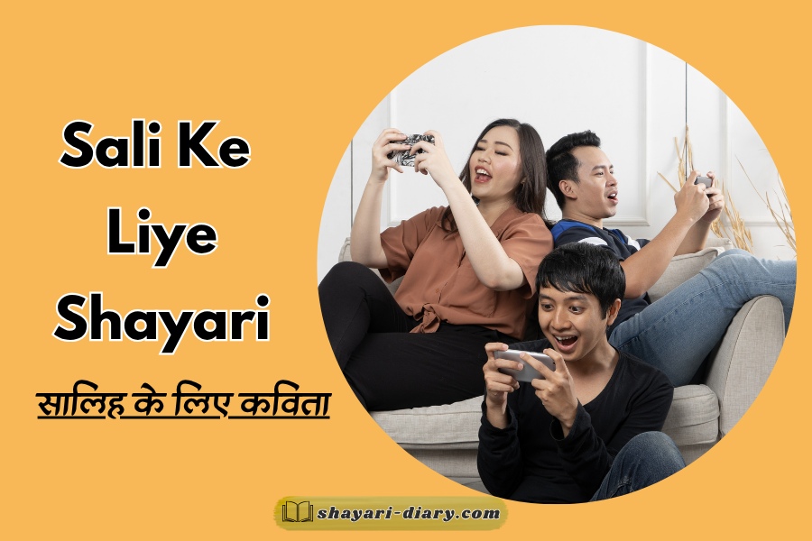 Sali ke liye shayari