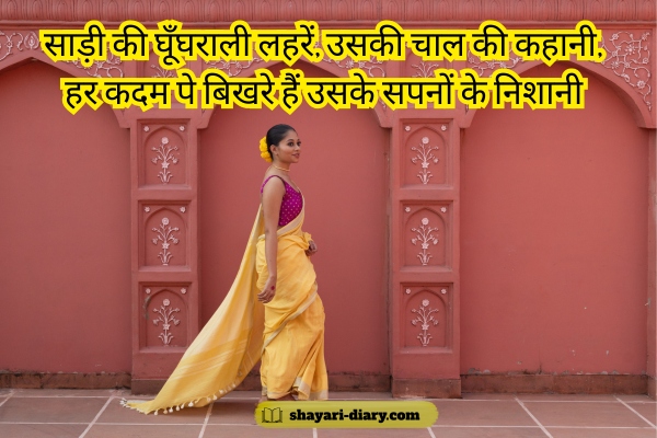 Saree Shayari in Hindi